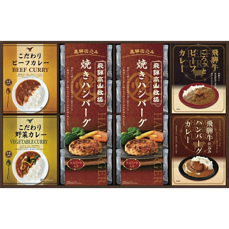 （ギフト）飛騨高山牧場 焼きハンバーグ&こだわりカレーセット L-F