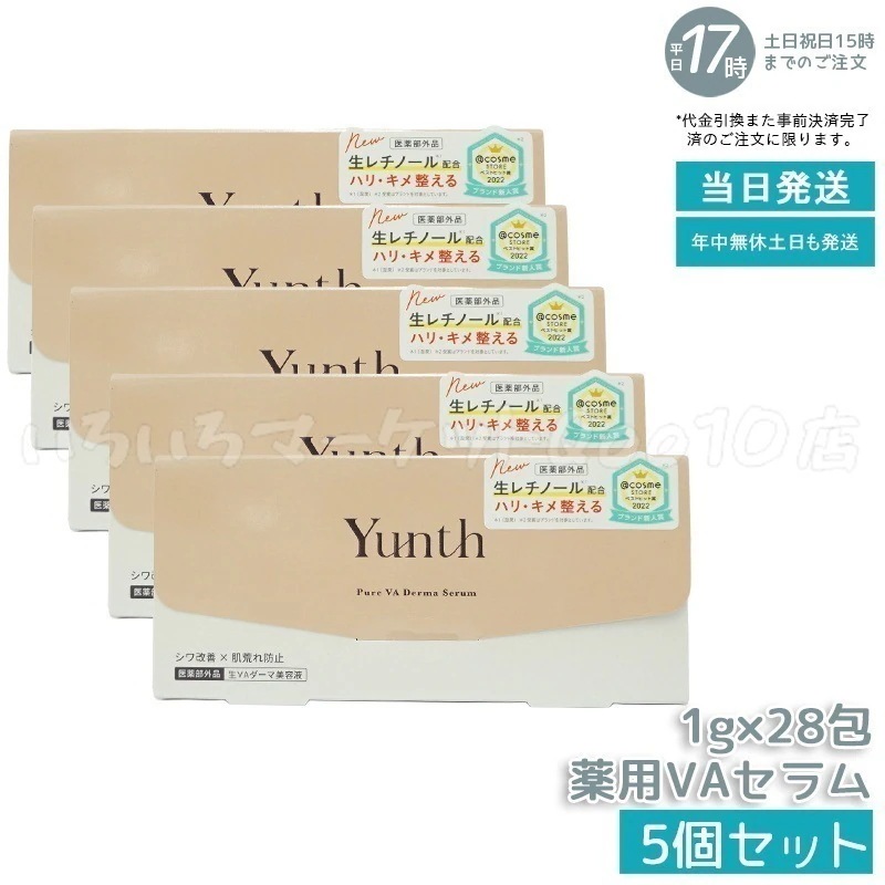 【国内正規品 5個セット】 Yunth ユンス 生VA ダーマ美容液 28包入スキンケア