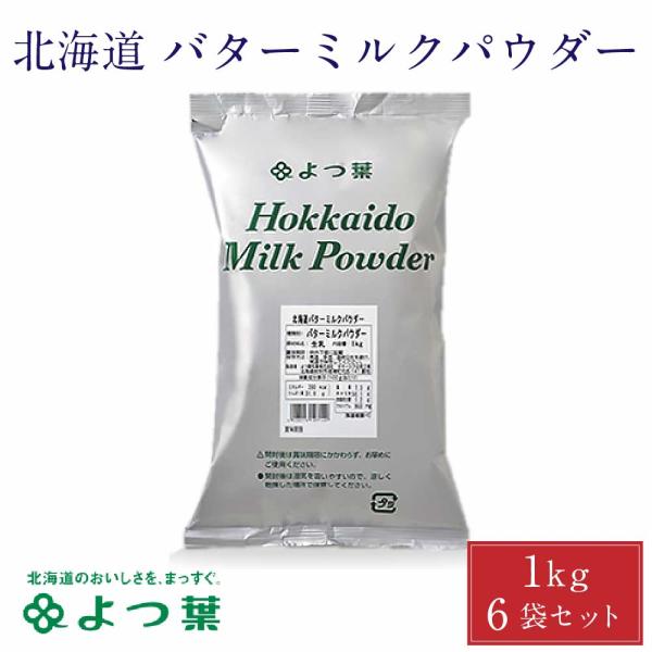 よつ葉 バターミルクパウダー 1kg×6個 北海道 材料 お菓子 手作り 製菓 パン作り お菓子作り 材料 料理 手作り スイーツ お土産 人気 ギフト お取り寄せ 限定 おすすめ グルメ 北海贈り物