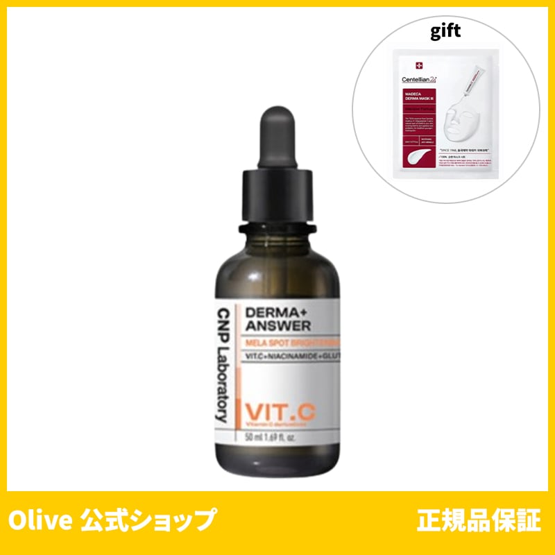 CNP 公式 ダマーアンサーメラスポットブライトニングアンプル 50ml (おまけ:マスクパック1枚)