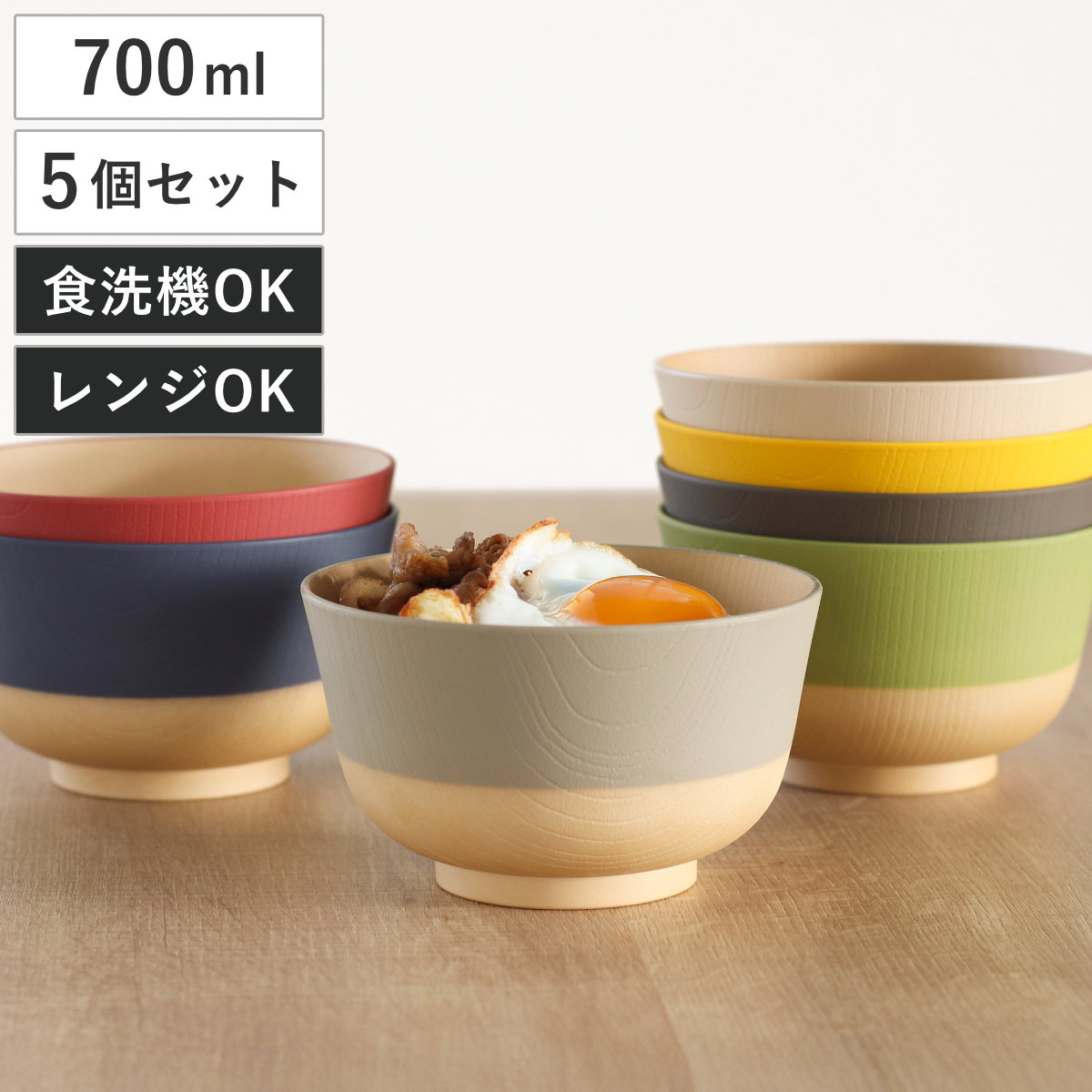 どんぶり 700ml やさしい彩り 抗菌 同色5個セット 丼 丼ぶり 日本製 電子レンジ対応 食洗機対応 どんぶり椀 どんぶり鉢 お椀 食器 おしゃれ かわいい 抗菌加工 木目 シンプル