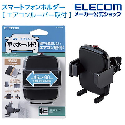 他サイト： エレコム　ELECOM　車載アクセサリー スマホスタンド ワンタッチホルダー エアコンルーバー取付タイプ ブラック　P-CARS12BKの商品画像