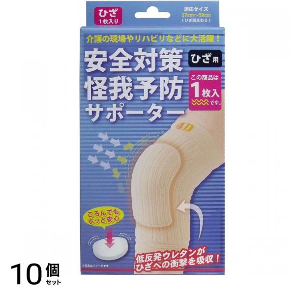 安全対策 怪我予防サポーター ひざ用 フリーサイズ 1枚入 10個セット