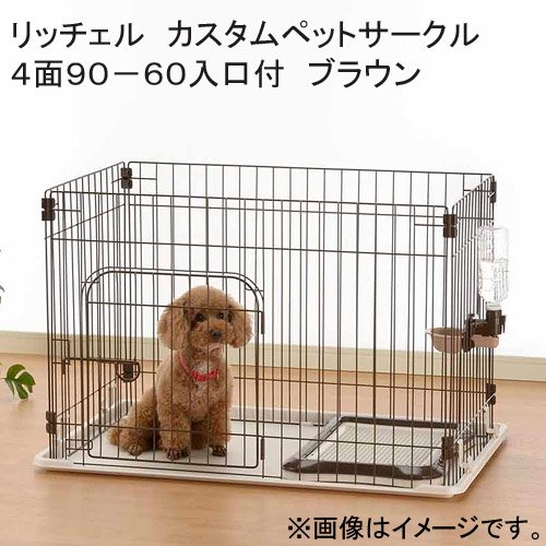 カスタムペットサークル４面９０－６０入口付　ブラウン　サークル　小型犬　ＣＲＣ40―50―08―05―06