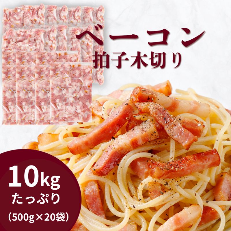 ベーコン 拍子木切り 角柱カット 業務用 10kg (500g×20袋セット) 急速冷凍 肉 ハム ウインナー 大容量 パスタ イタリアン