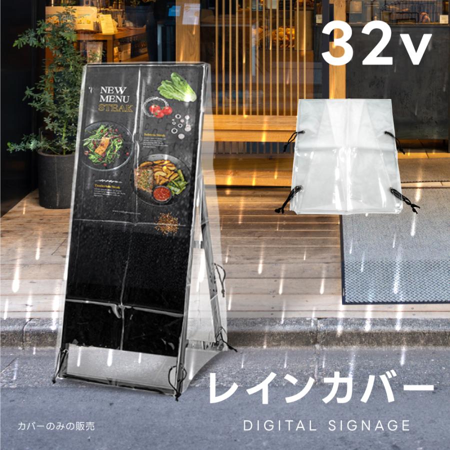 看板用 デジタルサイネージ用 レインカバー 看板をすっぽり覆う 透明 ビニールカバー カバーのみです 看板は別売です tv-32-fsz01