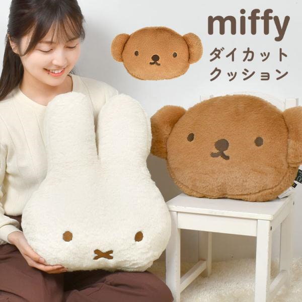 ミッフィーボリスクッションセット　FROM JAPAN Qoo10] ブランドなし ミッフィー ボリス フェイス クッション