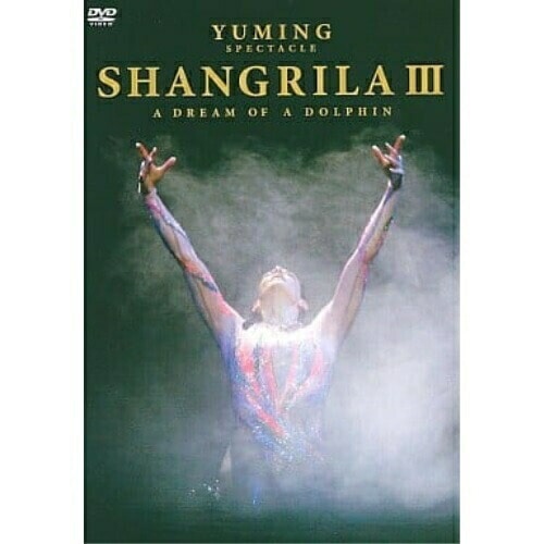 松任谷由実 ／ YUMING SPECTACLE SHANGRILAIII-A DREAM OF.. (DVD) TOBF-5566