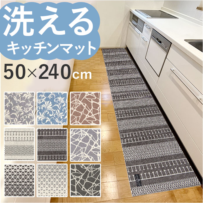キッチンマット 240cm 通販 マスターキッチンラグ 約 240cm×50cm センコー ロングマット ラグマット マット ラグ 洗える 薄手 おしゃれ 滑り止め加工 床暖房対応 キッチン 台所 ベ