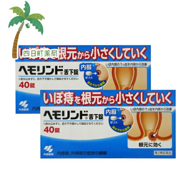 第2類医薬品 ヘモリンド舌下錠40錠 2個セット M:498707253591