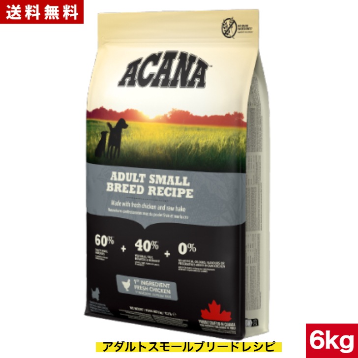 アカナ アダルトスモールブリード レシピ 6kg 正規品 ドッグフード ドライフード 超小型犬 小型犬 成犬用 ペットフード 健康管理 総合栄養食 犬用 犬 イヌ いぬ 穀物不使用