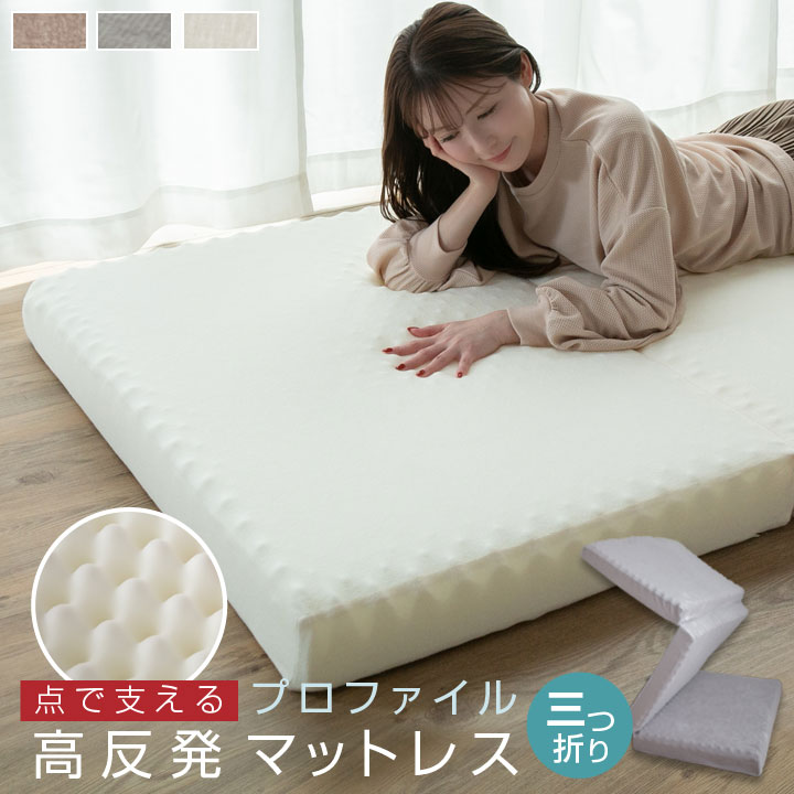 マットレス 高反発 三つ折り シングル プロファイル加工 プロファイルマットレス 10cm 3つ折り 折りたたみ 敷き布団 硬め かため 厚み10cm パイル生地 寝具 布団 ベッド 23J018