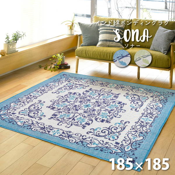 ラグ カーペット ジャガード織り インド綿 ボンディングラグ 185x185cm おしゃれ ソナー 洗濯機で洗える ホットカーペット 床暖房対応