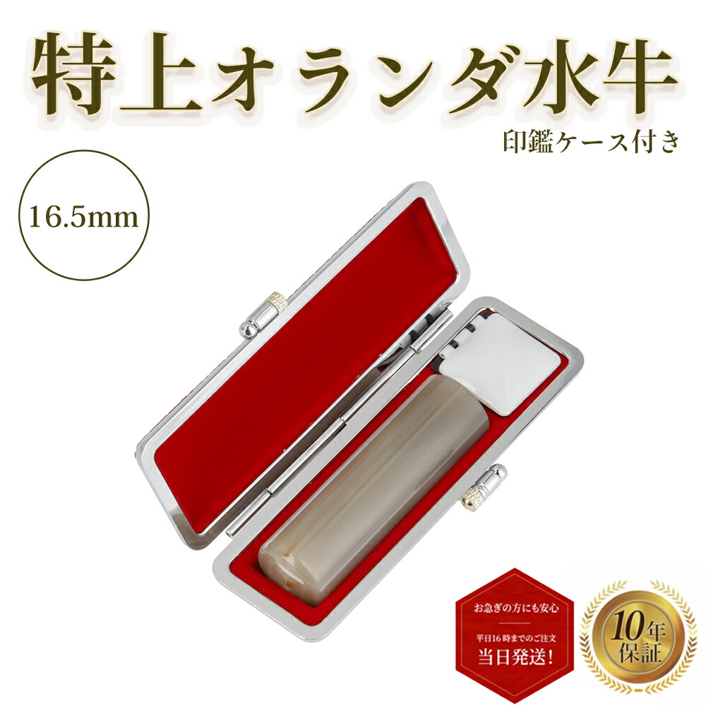 個人印 オランダ水牛(特上) 印鑑 16.5mm 印鑑ケース付き はんこ ハンコ 印鑑