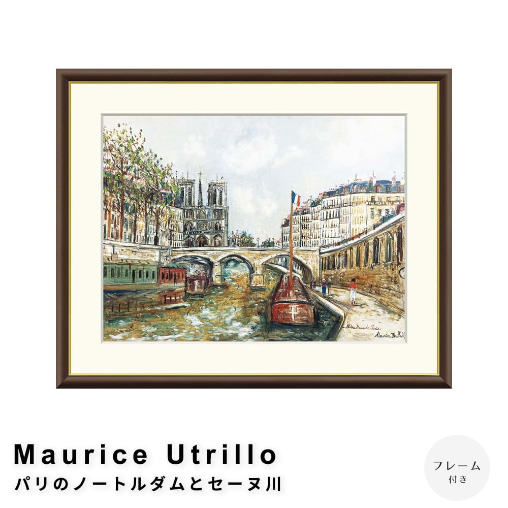 Ｍａｕｒｉｃｅ　Ｕｔｒｉｌｌｏ（モーリス・ユトリロ）　パリのノートルダムとセーヌ川　アートポスター（フレーム付き） 7,200円