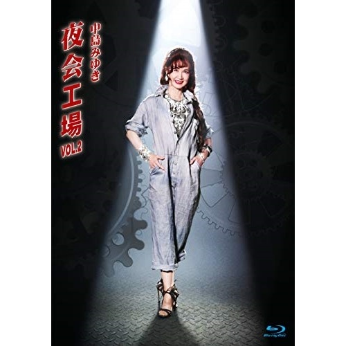 中島みゆき ／ 夜会工場VOL.2(Blu-ray Disc) (Blu-ray) YCXW-10013