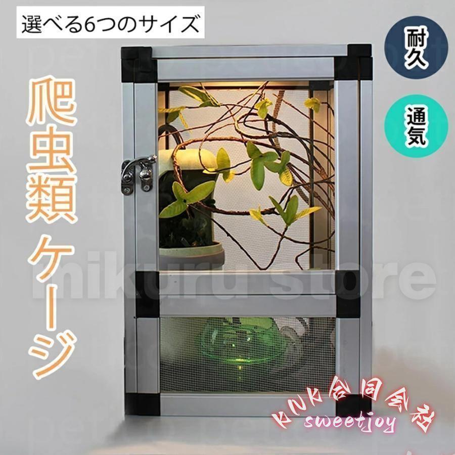 爬虫類両生類飼育ケージアルミ製換気良好 手入れ簡単トカゲカメカメレオンヘビ対応観察室ペットショップ用ボックス飼育ケージ