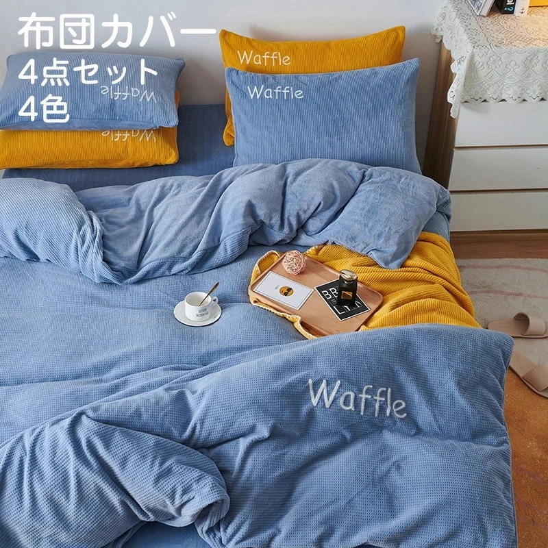 掛け布団カバー 4点セット 布団カバー シングル/ダブル ブランケット ワッフル柄 フラットシーツ ボックスシーツ フランネル 秋冬 保温性高い 丸洗いOK 秋冬毛布 ファスナー仕様 洗い替え 肌に優