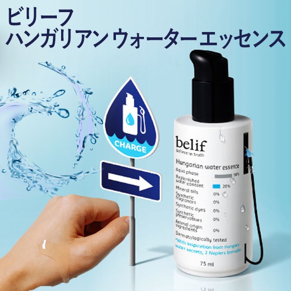 Qoo10 ビリーフ ビリーフハンガリアン ウォーター エッセ スキンケア