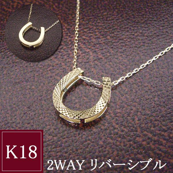 K18 18金 幸運のホースシュー ネックレス 馬蹄 2way リバーシブル シンプル プレゼント 女性 地金 品番ma-0402　2営業日前後の発送予定