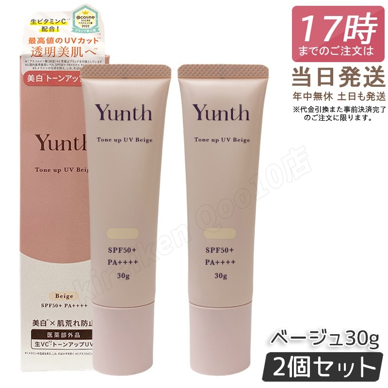【2個セット】 Yunth ユンス 生VCトーンアップUV ベージュ 30g UV化粧下地 SPF50+ PA++++ 美容液成分 パラベンフリー