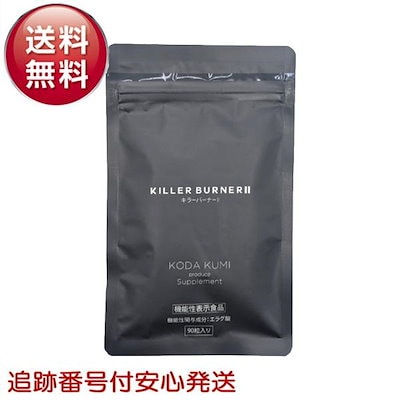 KILLER BURNER II 90粒入 キラーバーナー2 大容量 90粒 KILLER BURNERII ダイエットサプリ