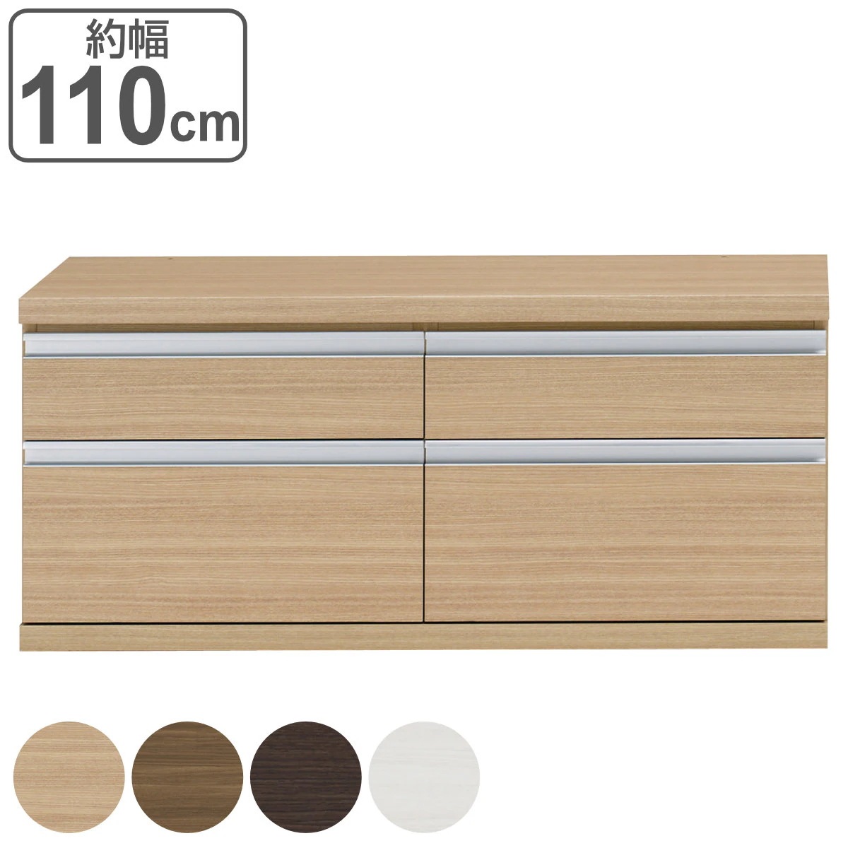 ローチェスト 2列2段 下台兼用タイプ 日本製 約幅110cm チェスト 収納 たんす タンス 下台 完成品 家具 引き出し リビング キャビネット ホワイト ナチュラル ブラウン