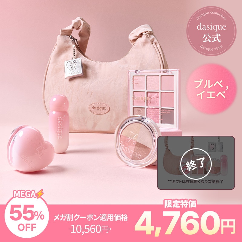 Qoo10] デイジーク 【メガ割限定】バレエコア限定セット : ポイントメイク