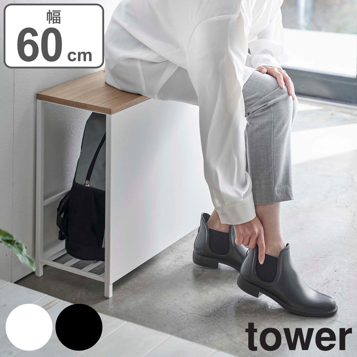 tower 玄関ベンチ 幅60cm 防災バッグ収納付き 収納付き玄関ベンチ タワー 567 山崎実業 玄関 ベンチ 椅子 イス 腰掛け 玄関収納 収納 スツール 踏み台 山実 木目 省スペース