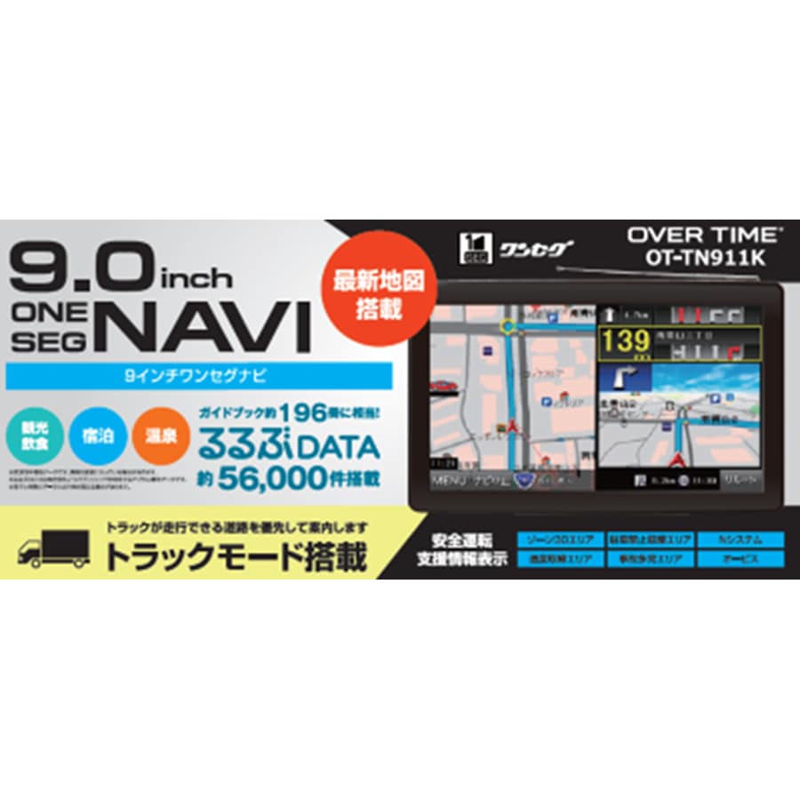 トラックモード搭載 9インチワンセグナビ OT-TN911K