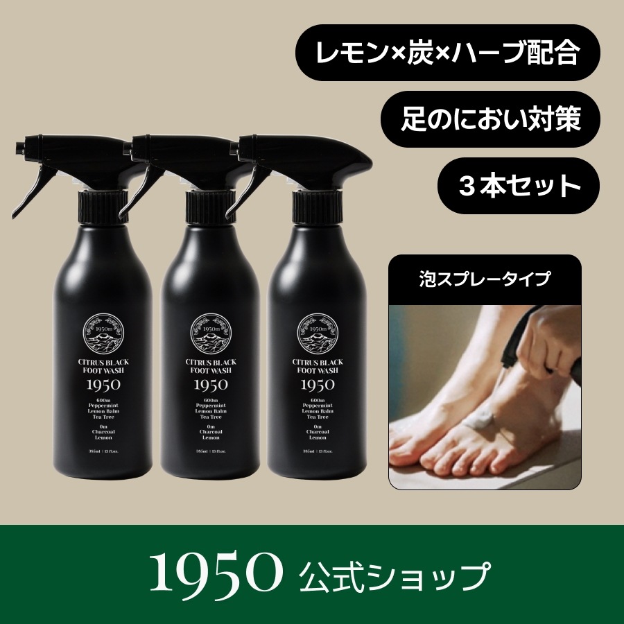 シトラス ブラック フットウォッシュ 385g 3本セット/ 99%抗菌 泡スプレータイプ デオトラント レモン みかんの皮 炭 尿素 足の臭い 消臭 水虫 対策 韓国 足洗いソープ 5,558円