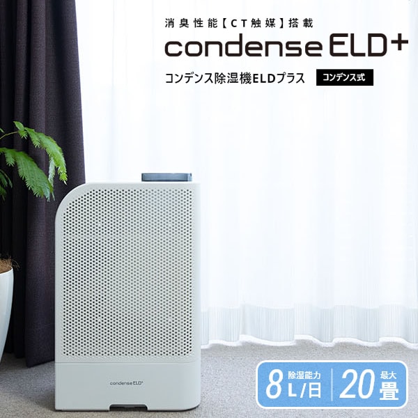 カンキョーコンデンス式除湿機ELDプラス (送料無料) 除湿 除湿器 乾燥 コンデンス式 大風量 循環 カビ ダニ ペット 部屋干し 生乾き臭 生活臭 梅雨 結露 ニオイ 軽量 省エネ プレゼント