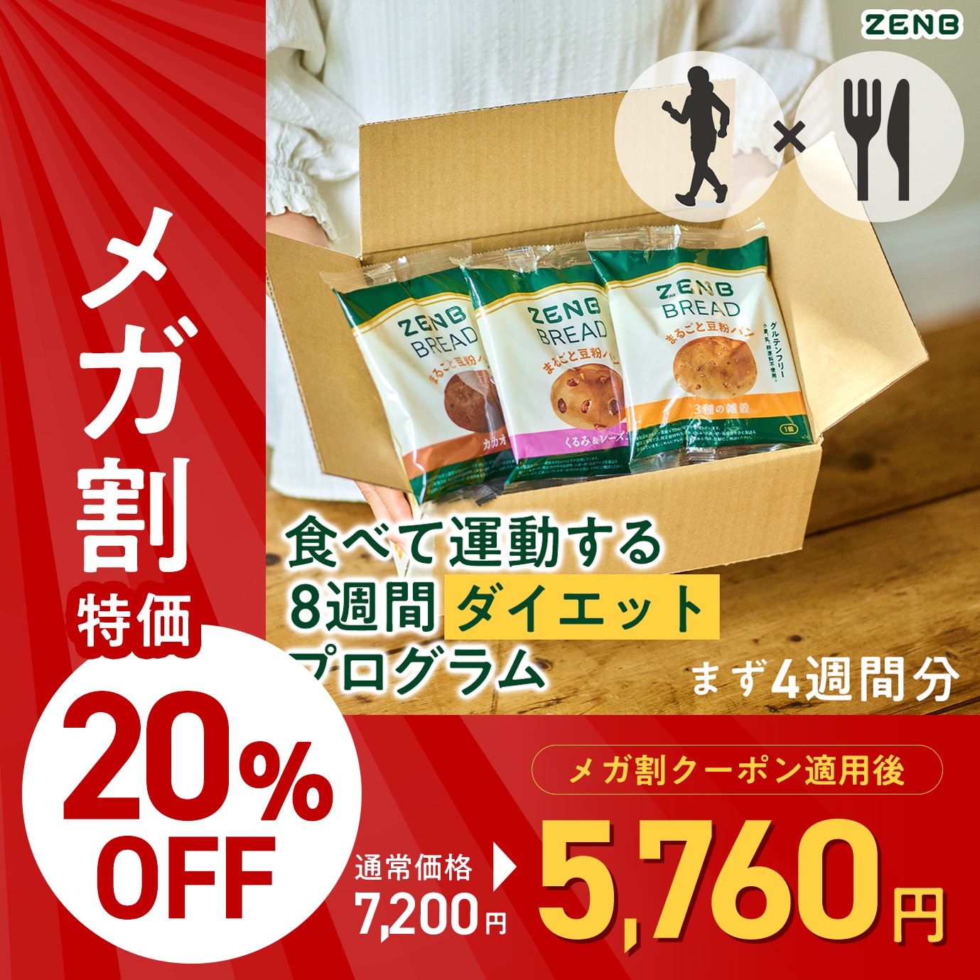 【ダイエットプログラムセット】ZENBゼンブ ブレッド 3種20個(くるみ＆レーズン・カカオ・3種の雑穀)まずは 4週間分 全8週間 ダイエット プログラム [運動といつもの食事を 置き換え ダイエ