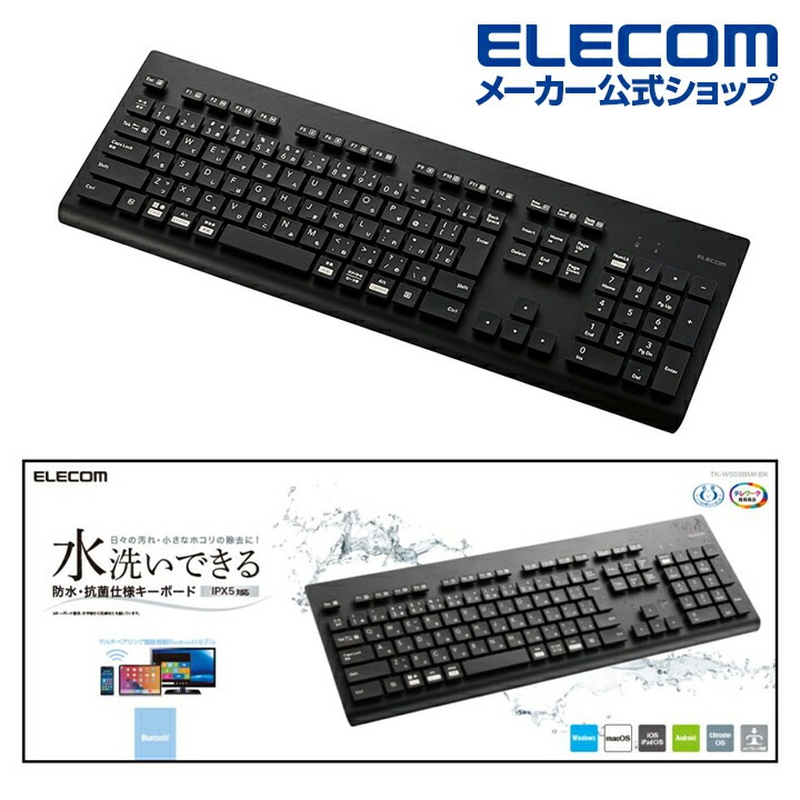 キーボード 洗える 抗菌 Bluetoothキーボード Bluetooth ワイヤレス メンブレン式 フルサイズ 洗える 抗菌 ブラック TK-WS03BMKBK