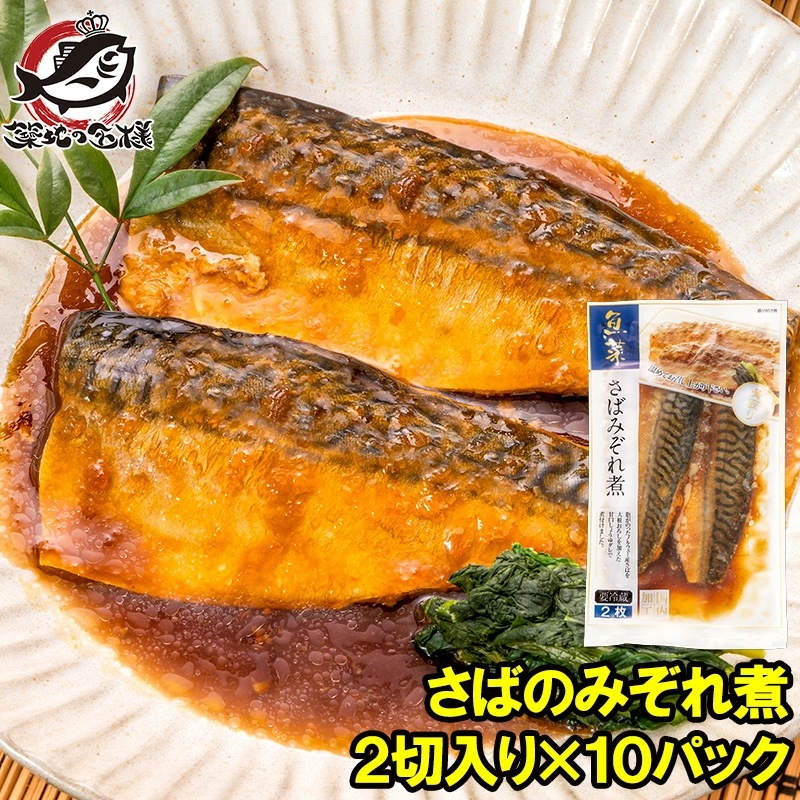 さばのみぞれ煮 2切れ×10パック さばのやわらかみぞれ煮 さば サバ 鯖 みぞれ煮 煮魚 切り身 魚菜 ファストフィッシュ レトルトパック おかず お惣菜 調理済み 業務用 豊洲市場