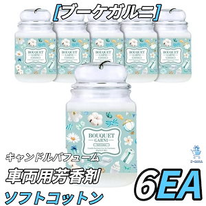 [ブーケガルニ] キャンドル パフューム 車用芳香剤ソフトコットン6個