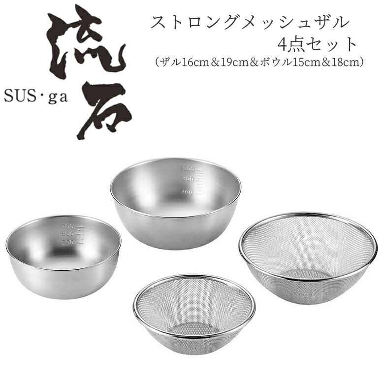 贈り物にもおすすめ ストロングメッシュザル4点セット（ザル16cm＆19cm＆ボウル15cm＆18c