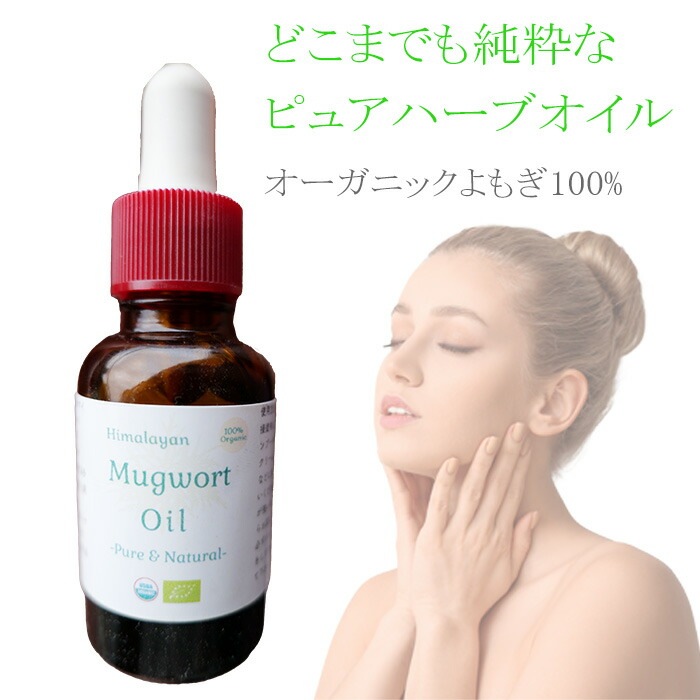 100% オーガニック よもぎ オイル 100ml 精油 ピュアオイル 無農薬 無添加 蓬 ヨモギ 肌 赤み 鎮静 美容 化粧水 美容液 乳液 クリーム 美容パック 石鹸 マッサージオイル さっぱり