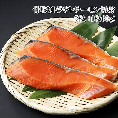 切り身 鮭 骨取り切身 トラウトサーモン 5枚 300g さ...のサムネイル
