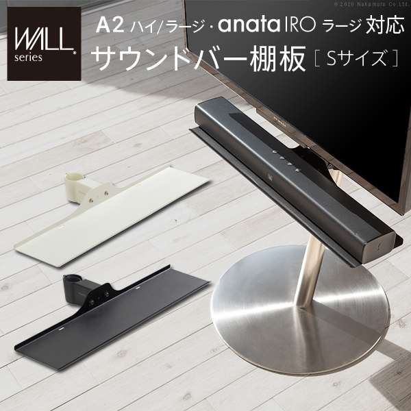 WALL インテリア テレビスタンド A2ハイラージタイプ対応 anataIRO ラージタイプ対応 サウンドバー棚板 Sサイズ 幅60cm WALLオプション EQUALS イコールズ