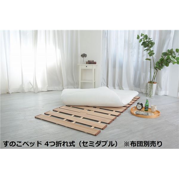 幅広 すのこベッド 4つ折れ式 セミダブル 約幅120x奥行200x高さ1.8cm（60cm幅2枚組） 薄型 軽量 完成品 [布団別売り]