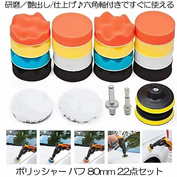 Qoo10] 【22点フルセット】 ポリッシャー バフ