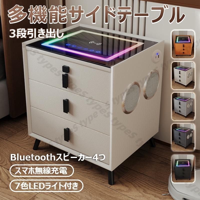 ベッドサイドテーブル ナイトテーブル 多機能 無線充電 スピーカー付き 7色LED USB 省スペース 完成品 組立不要 収納 寝室用 タッチランプ付き 引き出し付き