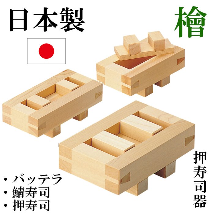 贈り物 日本製 押寿司器 箱寿司 押寿司 おすし 型 お寿司 押し寿司器 さば寿司器 ひのき 檜 鯖寿司器 さば寿司押型 バッテラ その他 贈り物 日本製 押寿司器 箱寿司 押寿司 おすし 型 お寿司 押し寿司器 さば寿司器 ひのき 檜 鯖寿司器 さば寿司押型 バッテラ その他