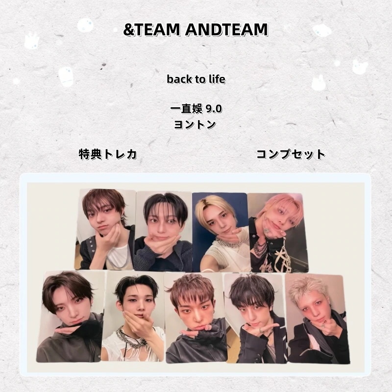 【最短当日発送】&TEAM ANDTEAM back to life 一直娛 10.0 ヨントン 特典トレカ コンプセット