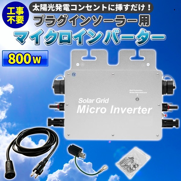 工事不要で太陽光発電 プラグインソーラー 800W　マイクロインバーター ソーラーパネル無 電気代節
