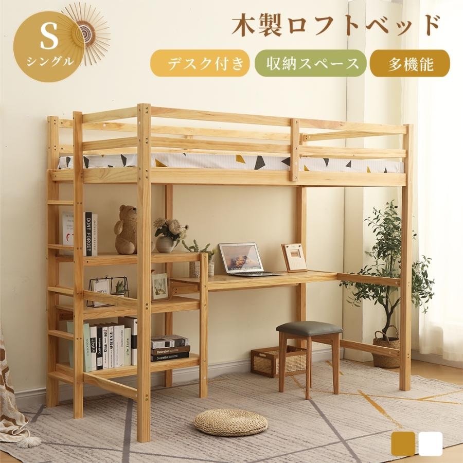 短納期！【新作】　ロフトベッド 木製 ハイタイプ ベッド ロフト システムベッド 子供ベッド デスク シングル ロフトベッド ウッド はしご付き 収納付 北欧風 子供部屋 高さ170cm