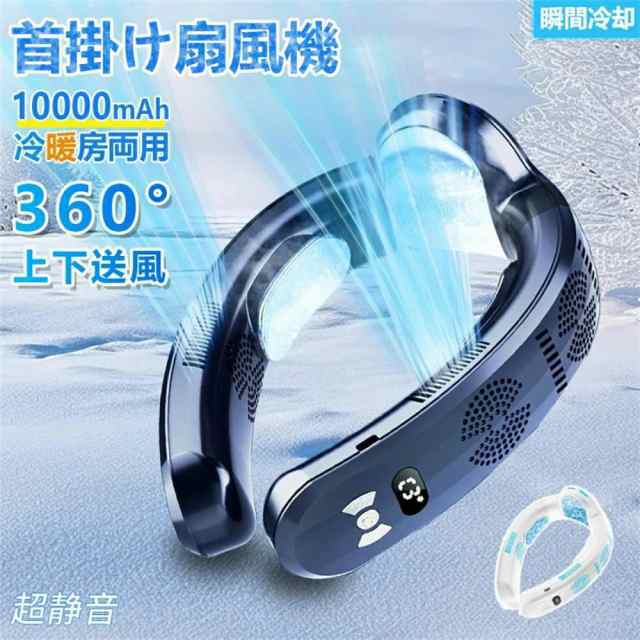【2025最新型冷暖両用】正規品 ネッククーラー 扇風機 首かけ 首掛け扇風機 冷却プレート 10000mAh 冷却 加熱 3つ冷却ブレート付き ネックファン 羽なし 半導体冷却 四風道送風 ブラシ