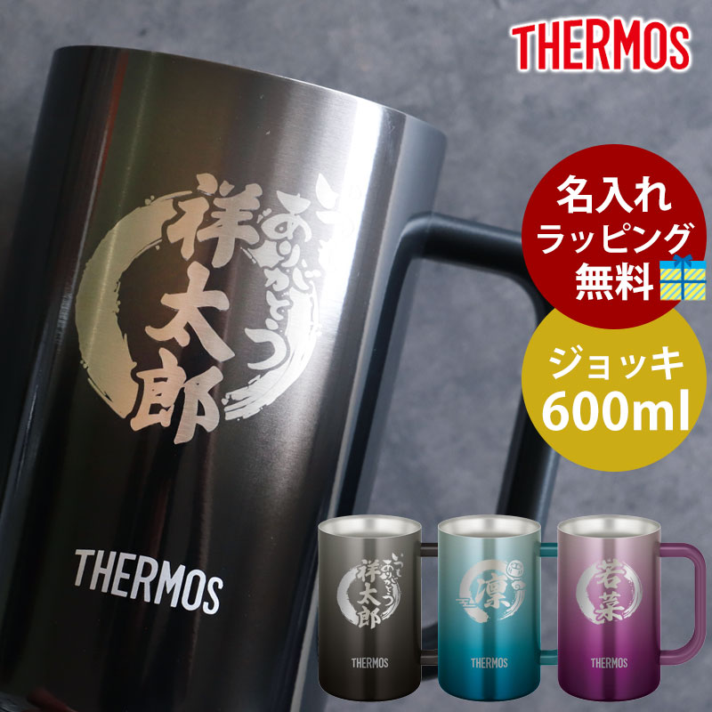 ジョッキ 名入れ無料 サーモス THERMOS ハンドル付き ステンレスジョッキ 600ml 真空断熱ジョッキ コップ ビールジョッキ おしゃれ ステンレス製魔法びん構造 保冷保温 名入れジョッキ お