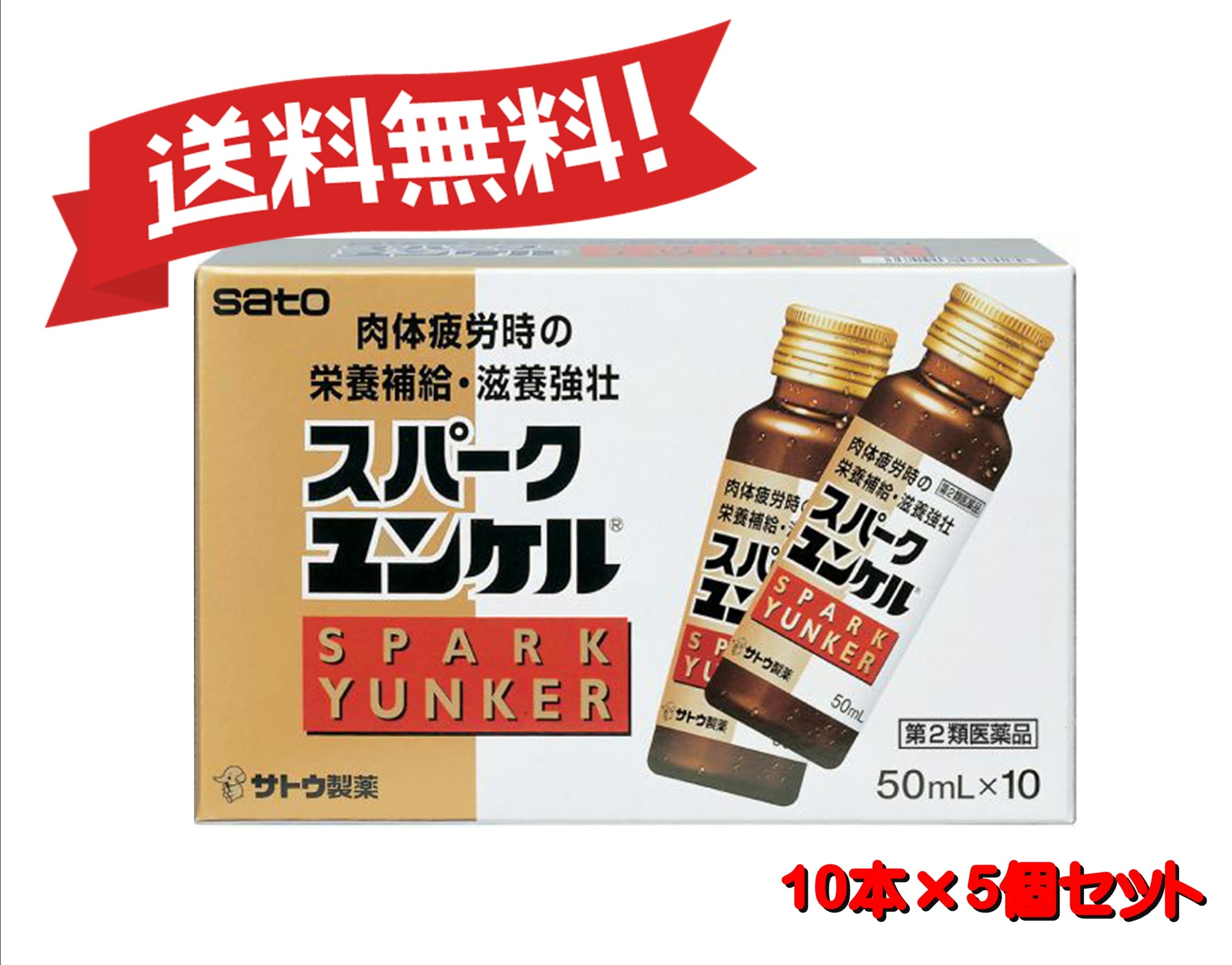 【送料無料 ５個セット】【第2類医薬品】スパークユンケル 50mL10 4987316030425-5